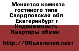 Меняется комната гостиного типа - Свердловская обл., Екатеринбург г. Недвижимость » Квартиры обмен   